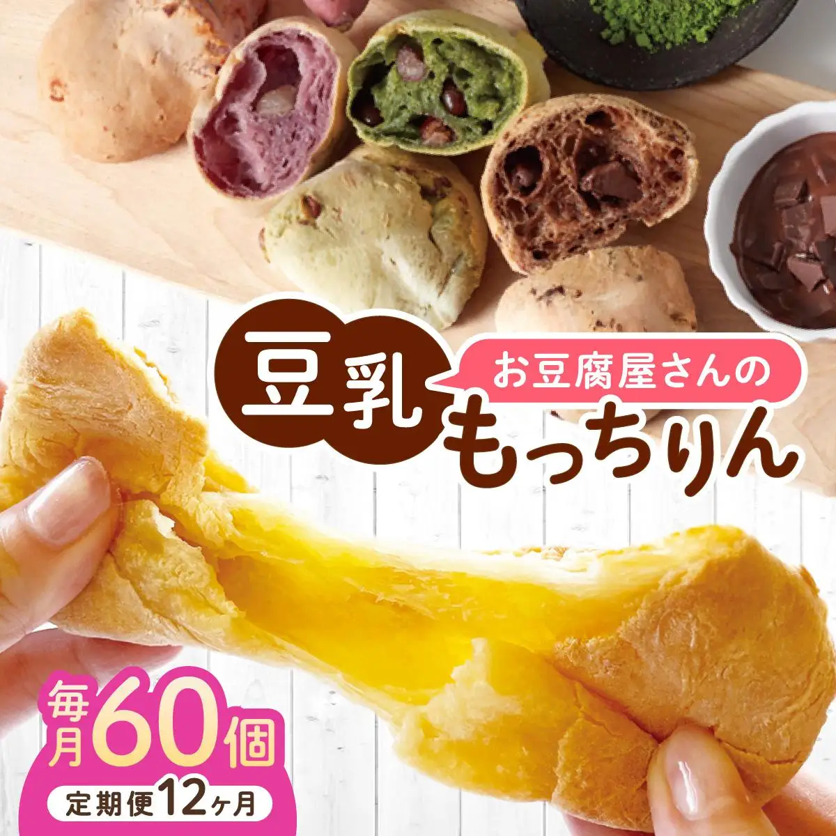 ＜定期便・全12回＞濃厚豆乳＆コラーゲン入り お豆腐屋さんの豆乳もっちりん 60個セット