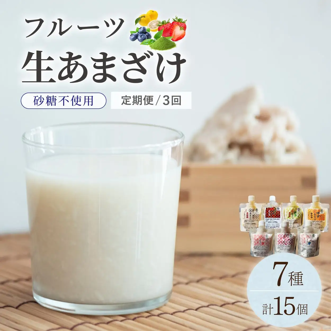 ＜定期便・全3回＞クラフト甘酒 フルーツ生甘酒 7種 計15個セット