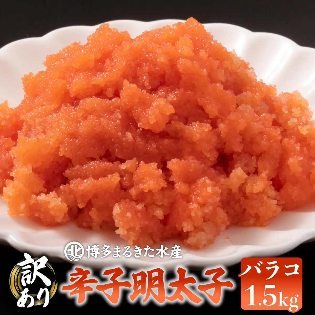 【訳あり】辛子明太子 バラコ たっぷり合計1.5kg