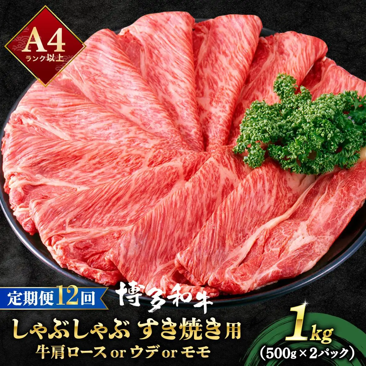 ＜定期便・全12回＞A4ランク以上！博多和牛 スライス しゃぶしゃぶ すき焼き用 1kg（500g×2）