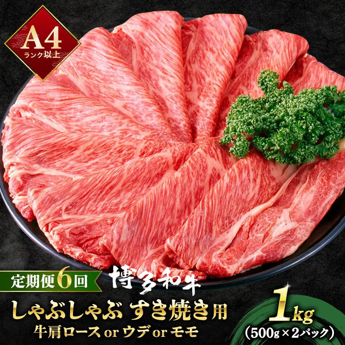 ＜定期便・全6回＞A4ランク以上！博多和牛 スライス しゃぶしゃぶ すき焼き用 1kg（500g×2）