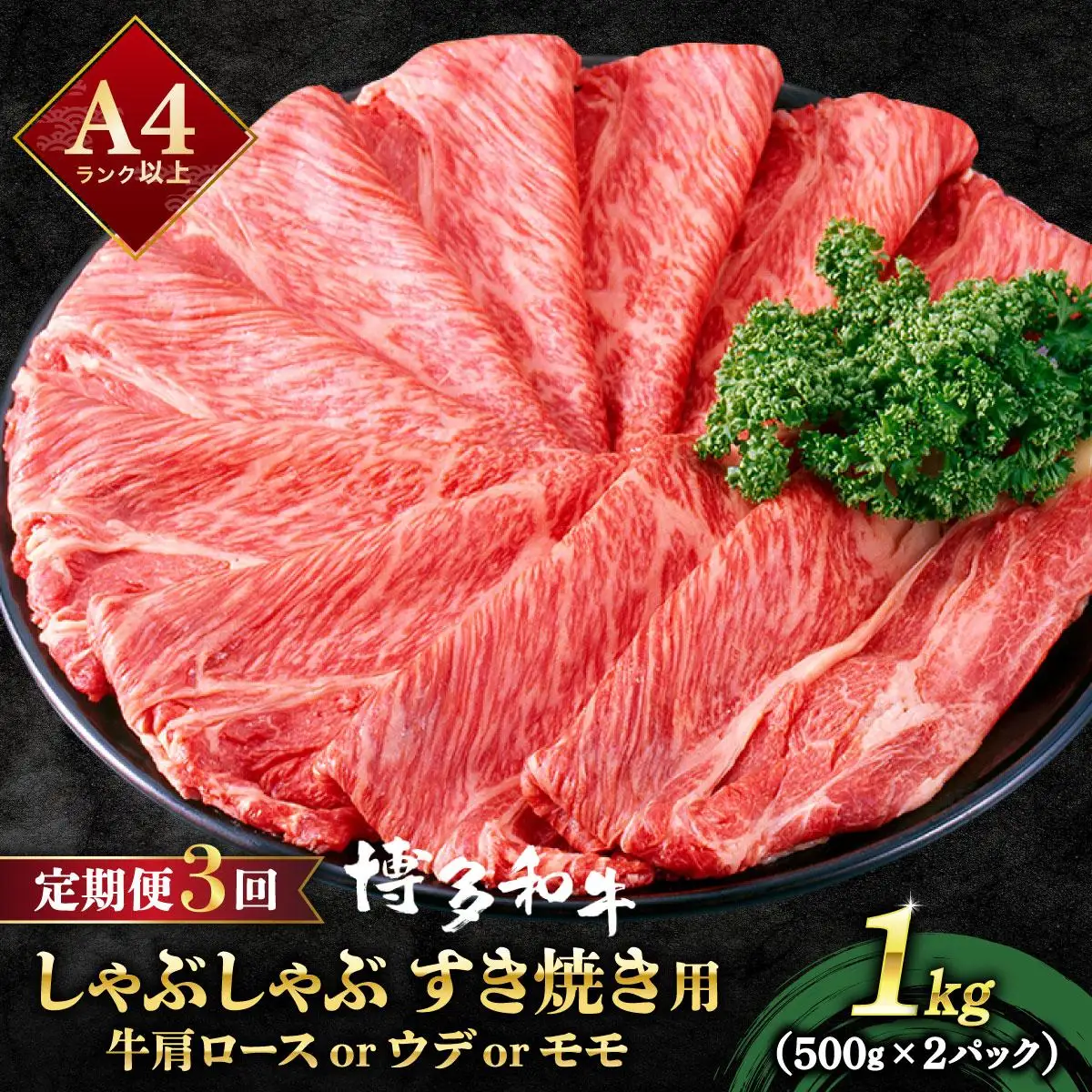 ＜定期便・全3回＞A4ランク以上！博多和牛 スライス しゃぶしゃぶ すき焼き用 1kg（500g×2）