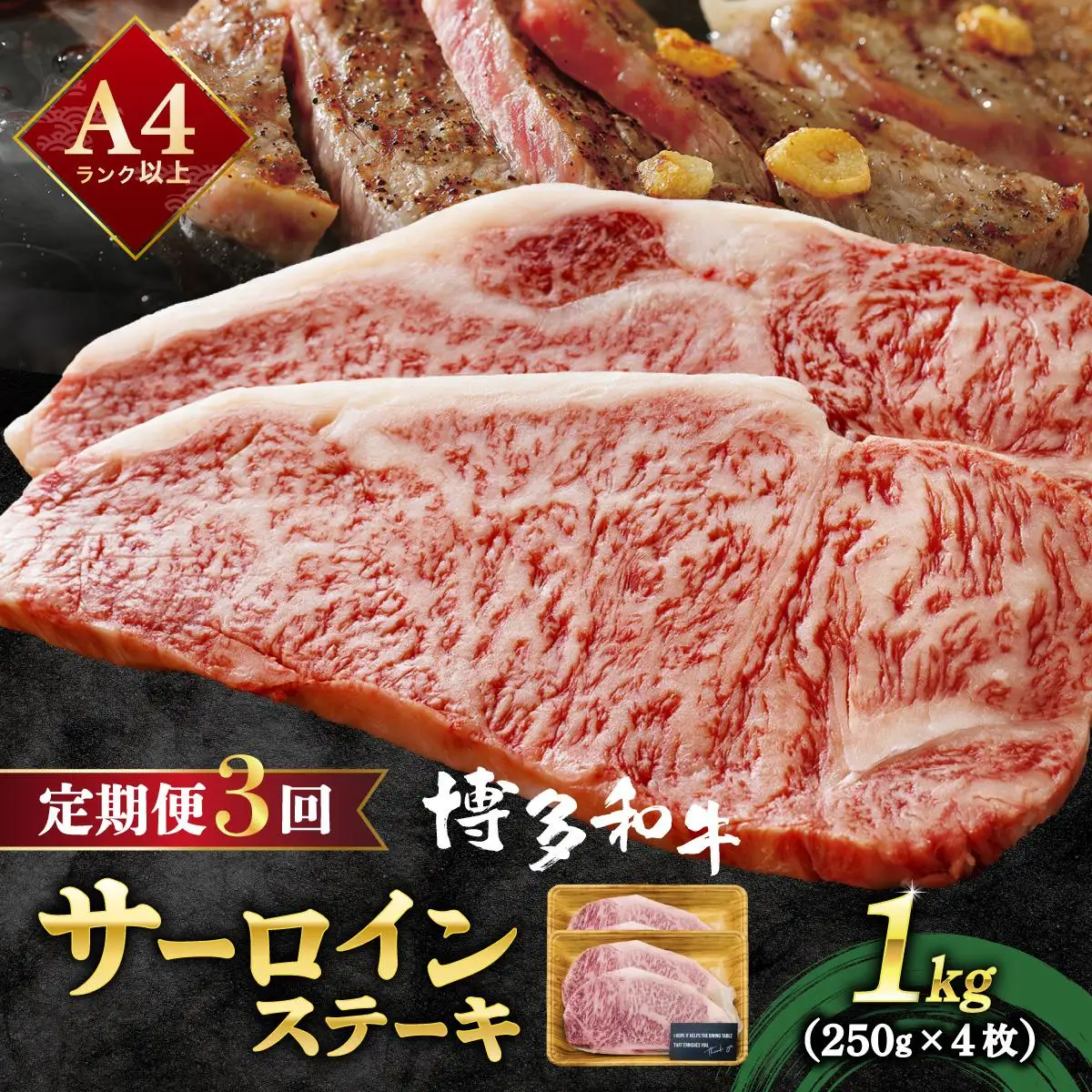 ＜定期便・全3回＞A4ランク以上！博多和牛 サーロインステーキ 1kg（250g×4枚）