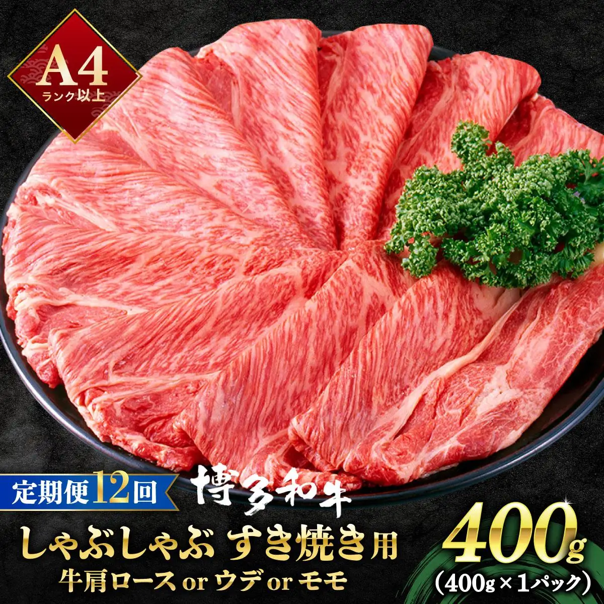 ＜定期便・全12回＞A4ランク以上！博多和牛 スライス しゃぶしゃぶ すき焼き用 400g