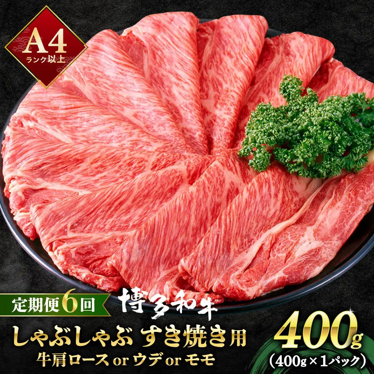 ＜定期便・全6回＞A4ランク以上！博多和牛 スライス しゃぶしゃぶ すき焼き用 400g