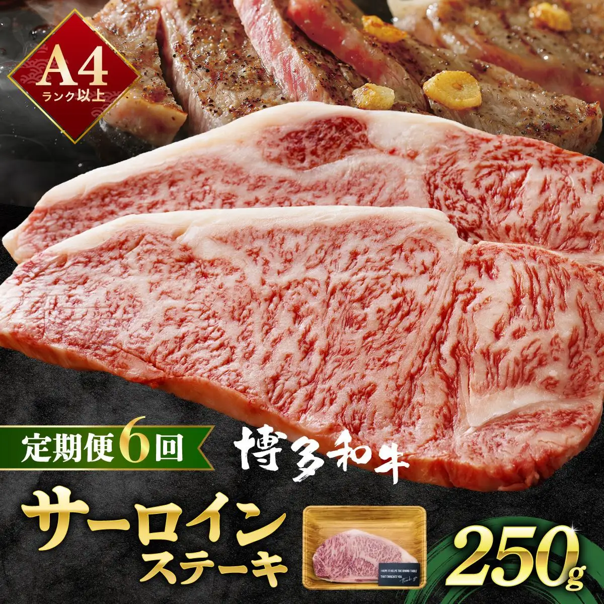 ＜定期便・全6回＞A4ランク以上！博多和牛 サーロインステーキ 250g×1枚