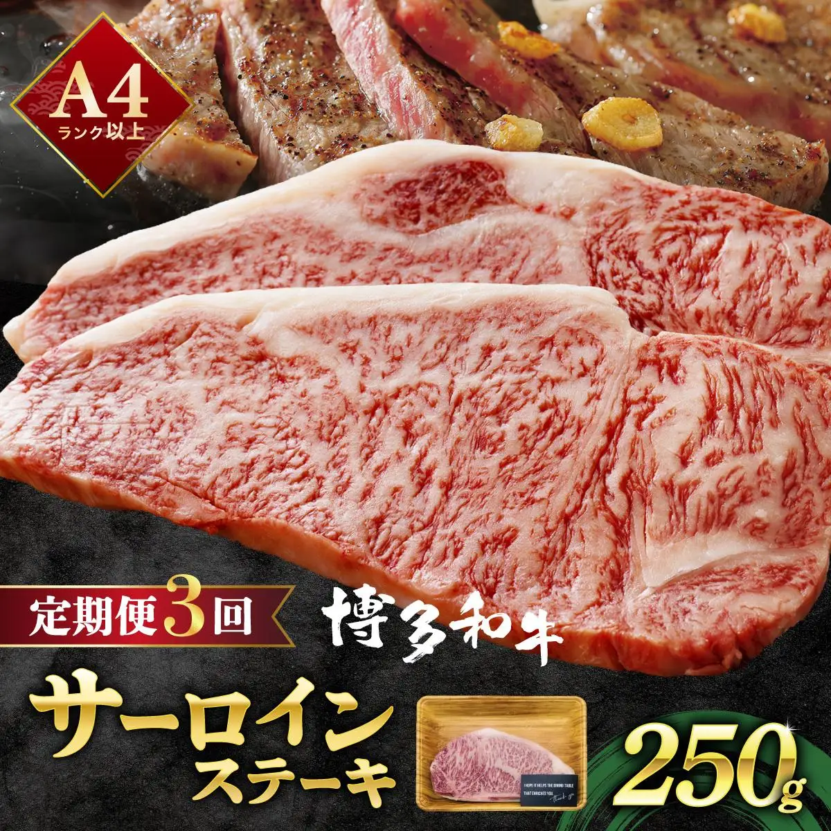 ＜定期便・全3回＞A4ランク以上！博多和牛サーロインステーキ 250g×1枚