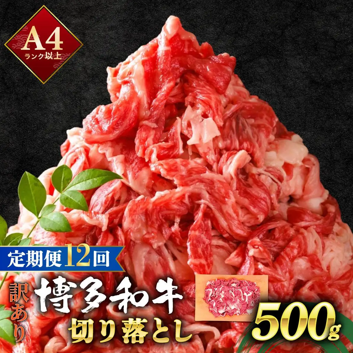 ＜定期便・全12回＞【訳あり】博多和牛 切り落とし 500g