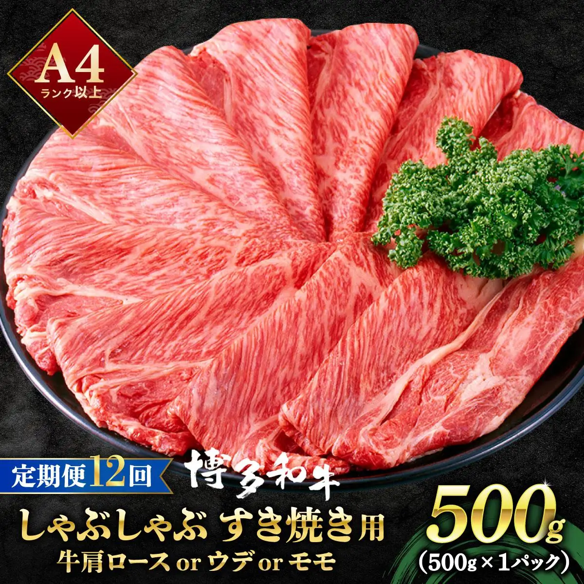 ＜定期便・全12回＞A4ランク以上！博多和牛 スライス しゃぶしゃぶ すき焼き用 500g