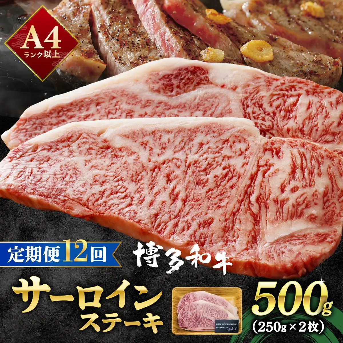 ＜定期便・全12回＞A4ランク以上！博多和牛 サーロインステーキ 500g（250g×2枚）