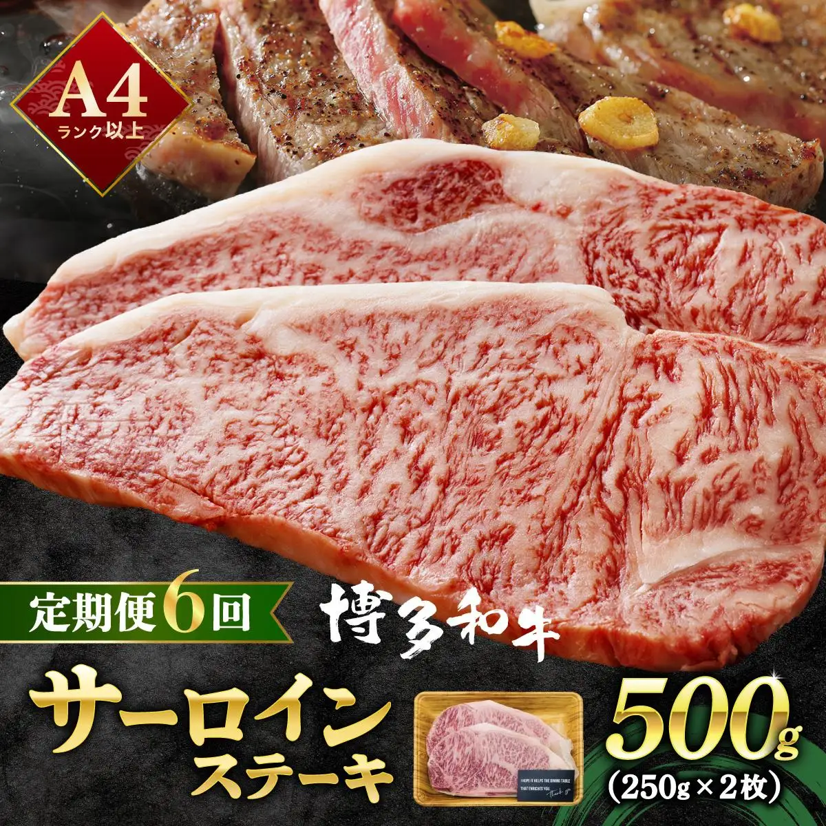 ＜定期便・全6回＞A4ランク以上！博多和牛 サーロインステーキ 500g（250g×2枚）