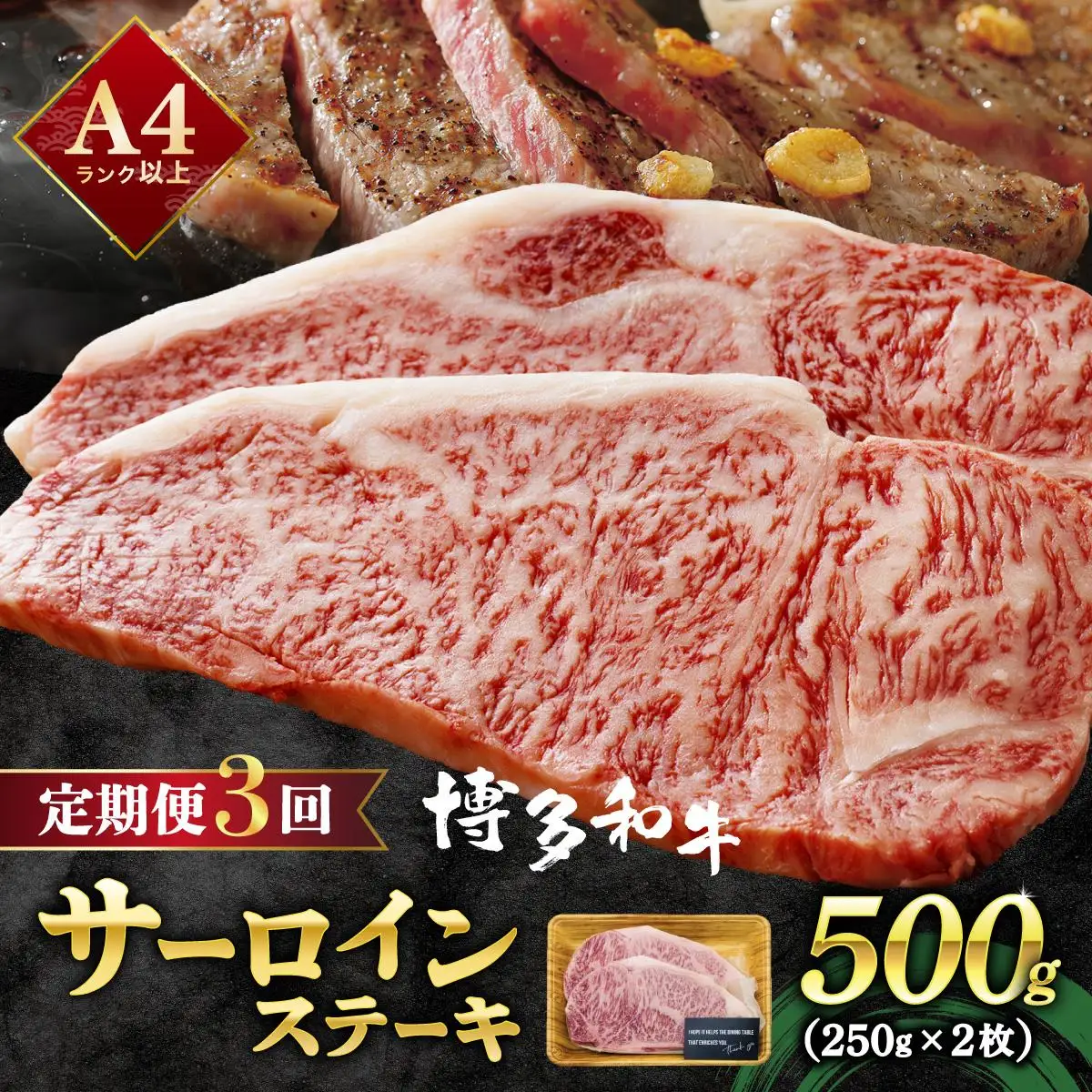 ＜定期便・全3回＞A4ランク以上！博多和牛 サーロインステーキ 500g（250g×2枚）