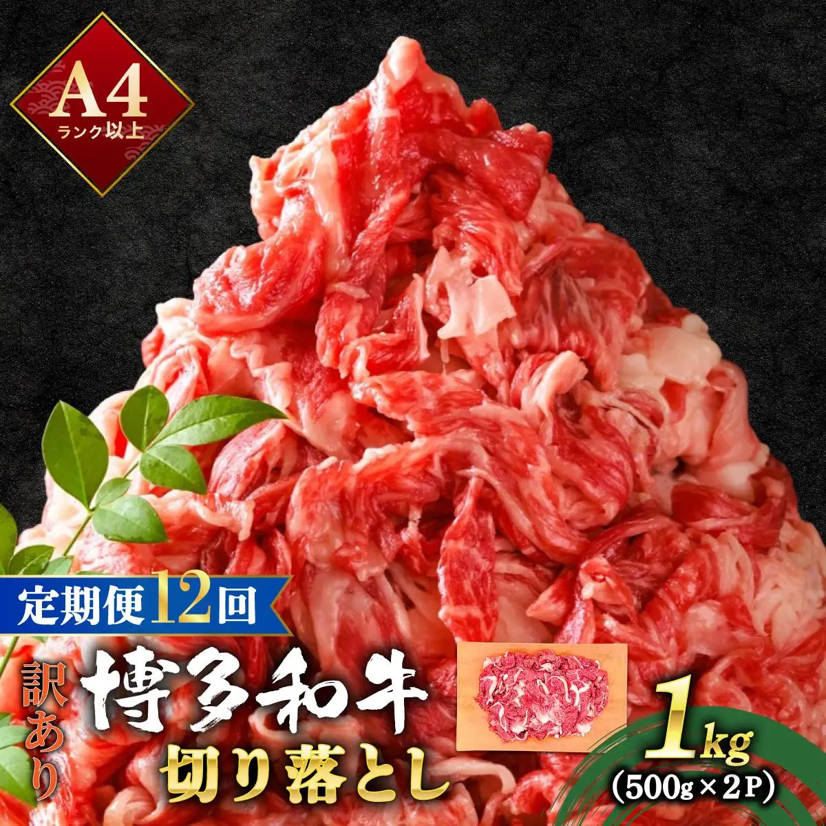＜定期便・全12回＞【訳あり】博多和牛 切り落とし 1kg（500g×2）