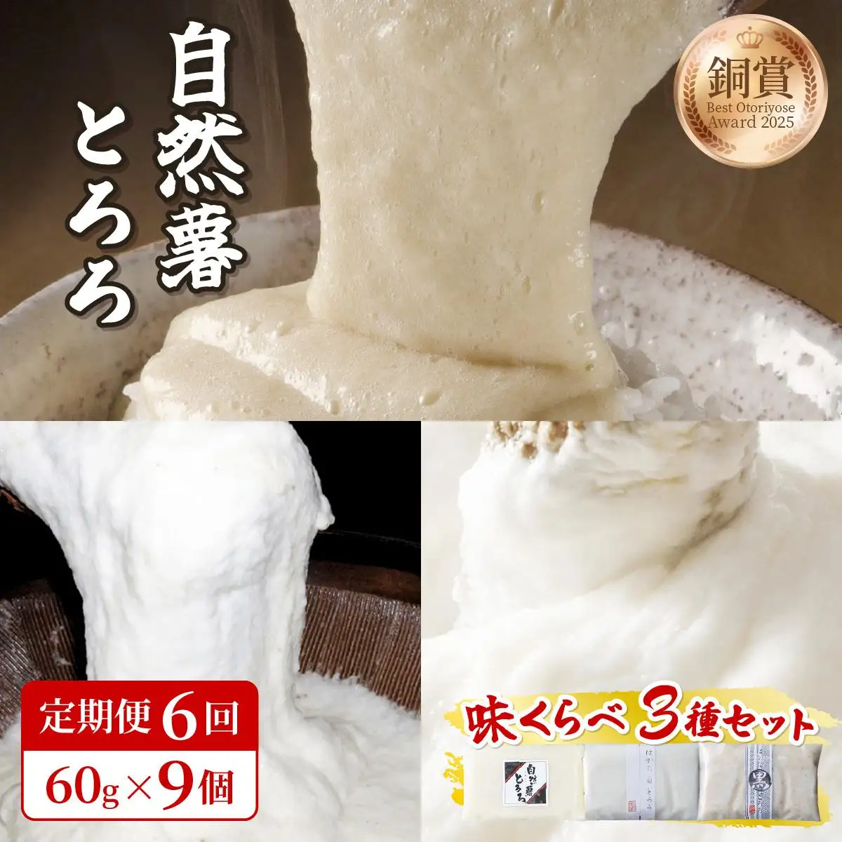 ＜定期便・全6回＞本格自然薯とろろ 味くらべセット（醤油/白/黒）各3個 計9個