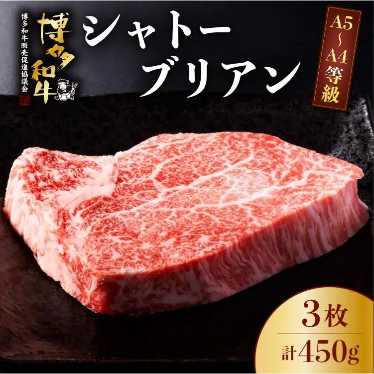 A5～A4等級！博多和牛 ヒレ シャトーブリアン 3枚（計450g）
