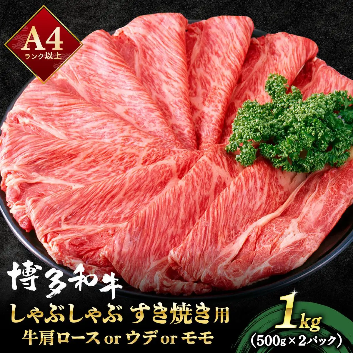 A4ランク以上！博多和牛 スライス しゃぶしゃぶ すき焼き用 1kg（500g×2）