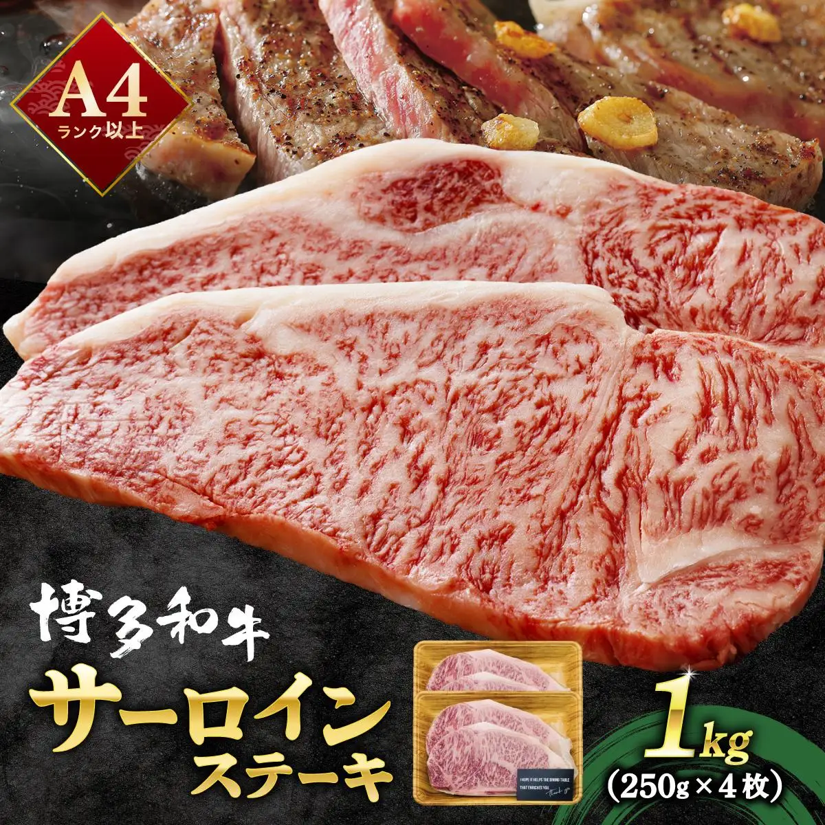 A4ランク以上！博多和牛 サーロインステーキ 1kg（250g×4枚）