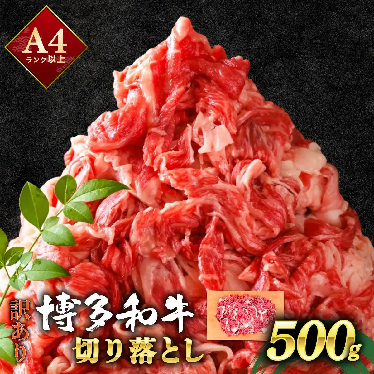 【訳あり】博多和牛 切り落とし 500g