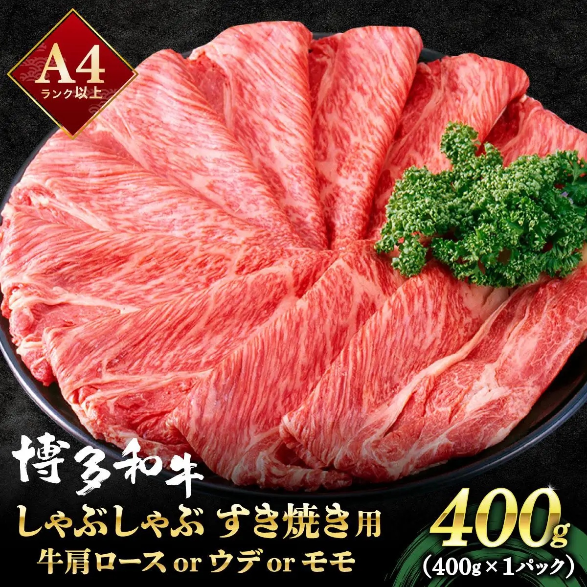 A4ランク以上！博多和牛 スライス しゃぶしゃぶ すき焼き用 400g