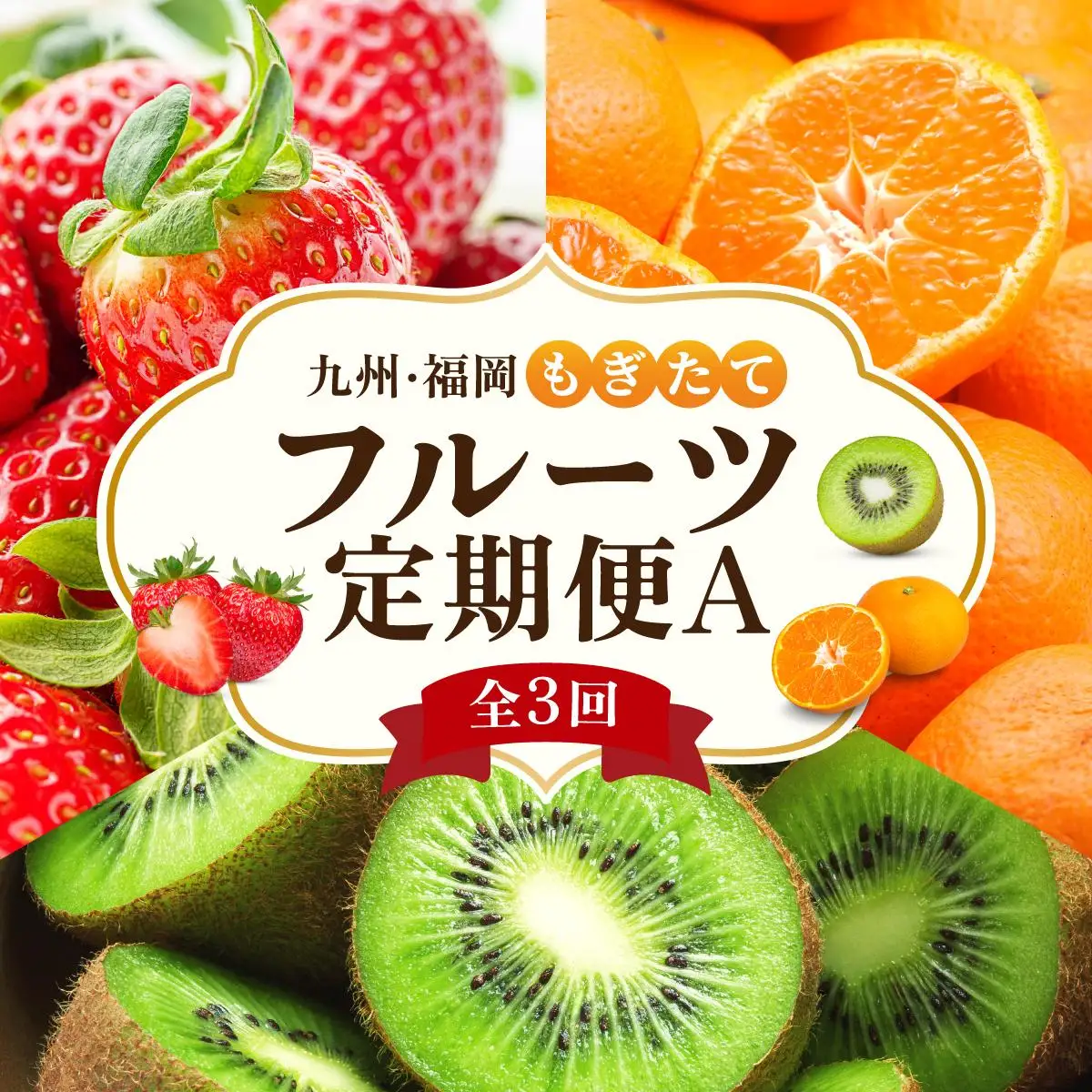 ＜定期便・全3回＞九州・福岡もぎたて フルーツ定期便 A