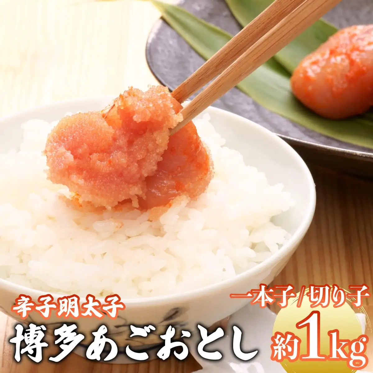 博多あごおとし 小分けで便利な 福岡名物 辛子明太子 計1kg