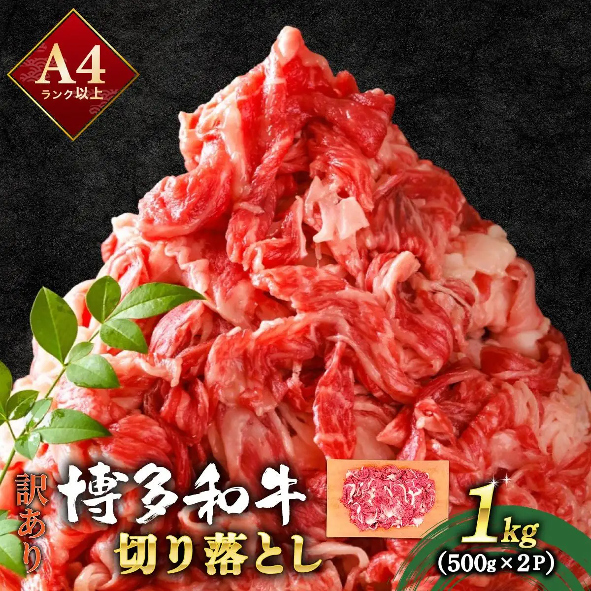 【訳あり】博多和牛 切り落とし 1kg（500g×2）