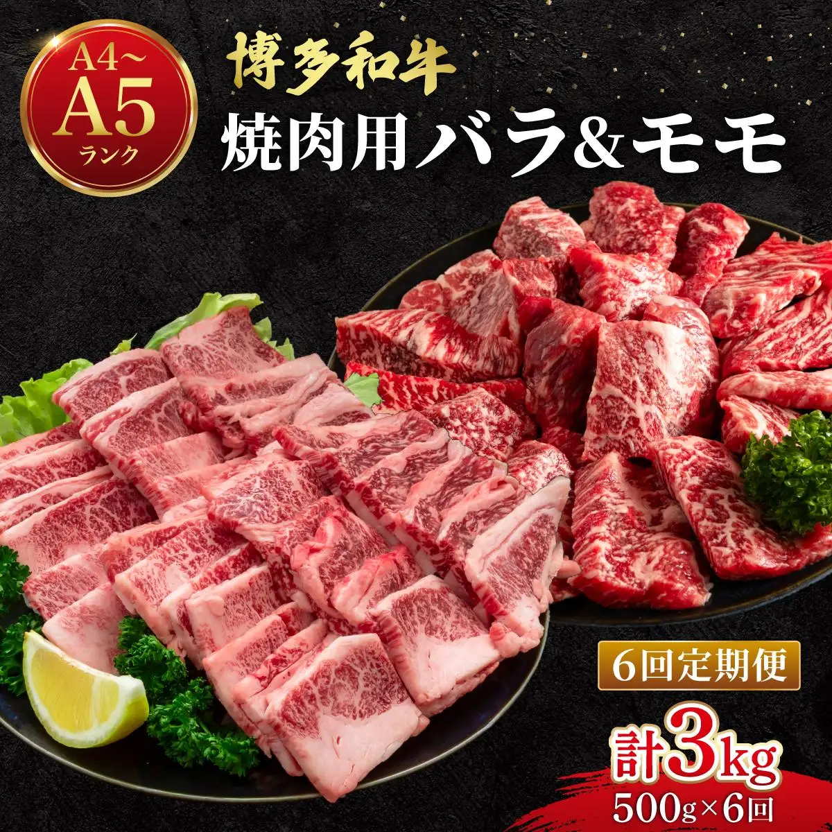 ＜定期便・全6回＞博多和牛 牛肉 焼肉 バラ モモ 500g【肉のくまもと屋】