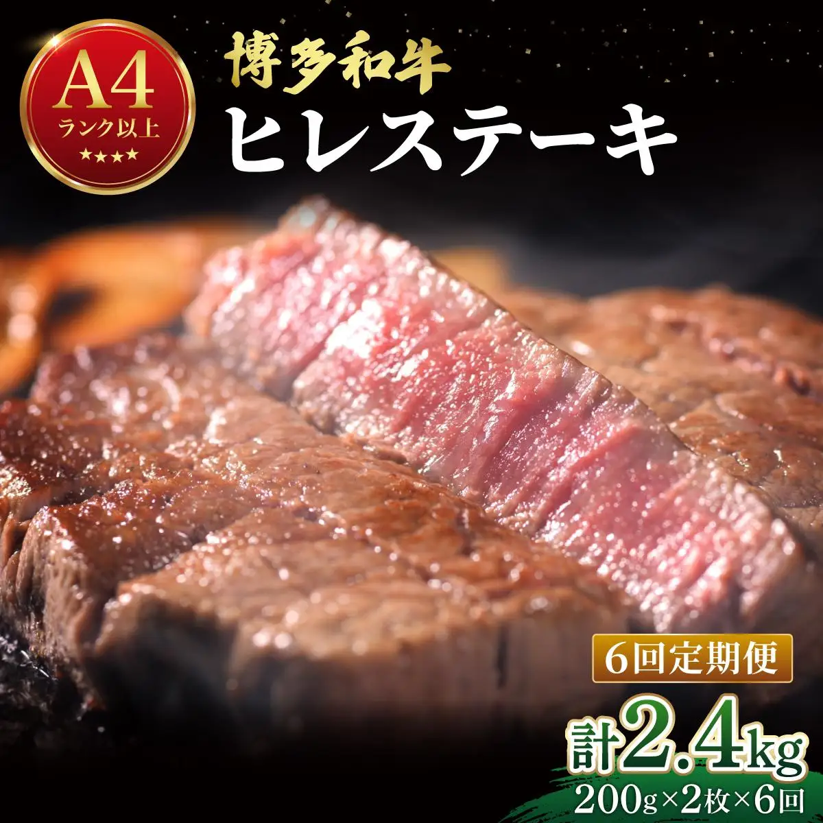 ＜定期便・全6回＞希少部位！博多和牛 ヒレ ステーキ 400g（200g×2枚）【肉のくまもと屋】