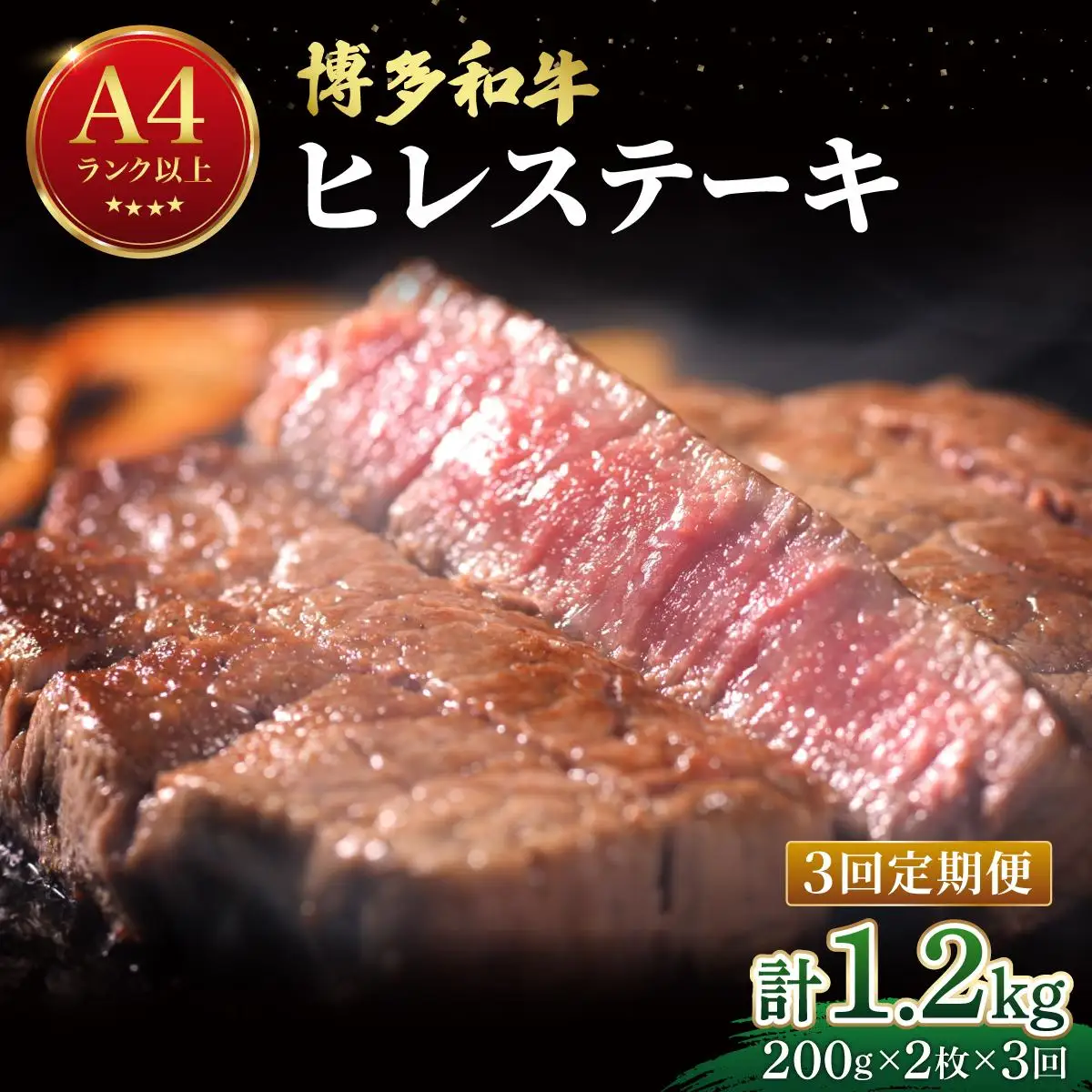＜定期便・全3回＞希少部位！博多和牛 ヒレ ステーキ 400g（200g×2枚）【肉のくまもと屋】
