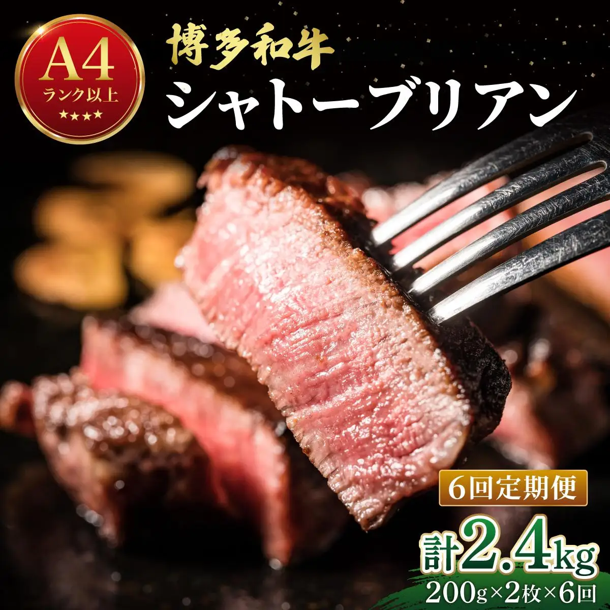 ＜定期便・全6回＞希少部位！博多和牛 シャトーブリアン ステーキ 400g（200g×2枚）【肉のくまもと屋】