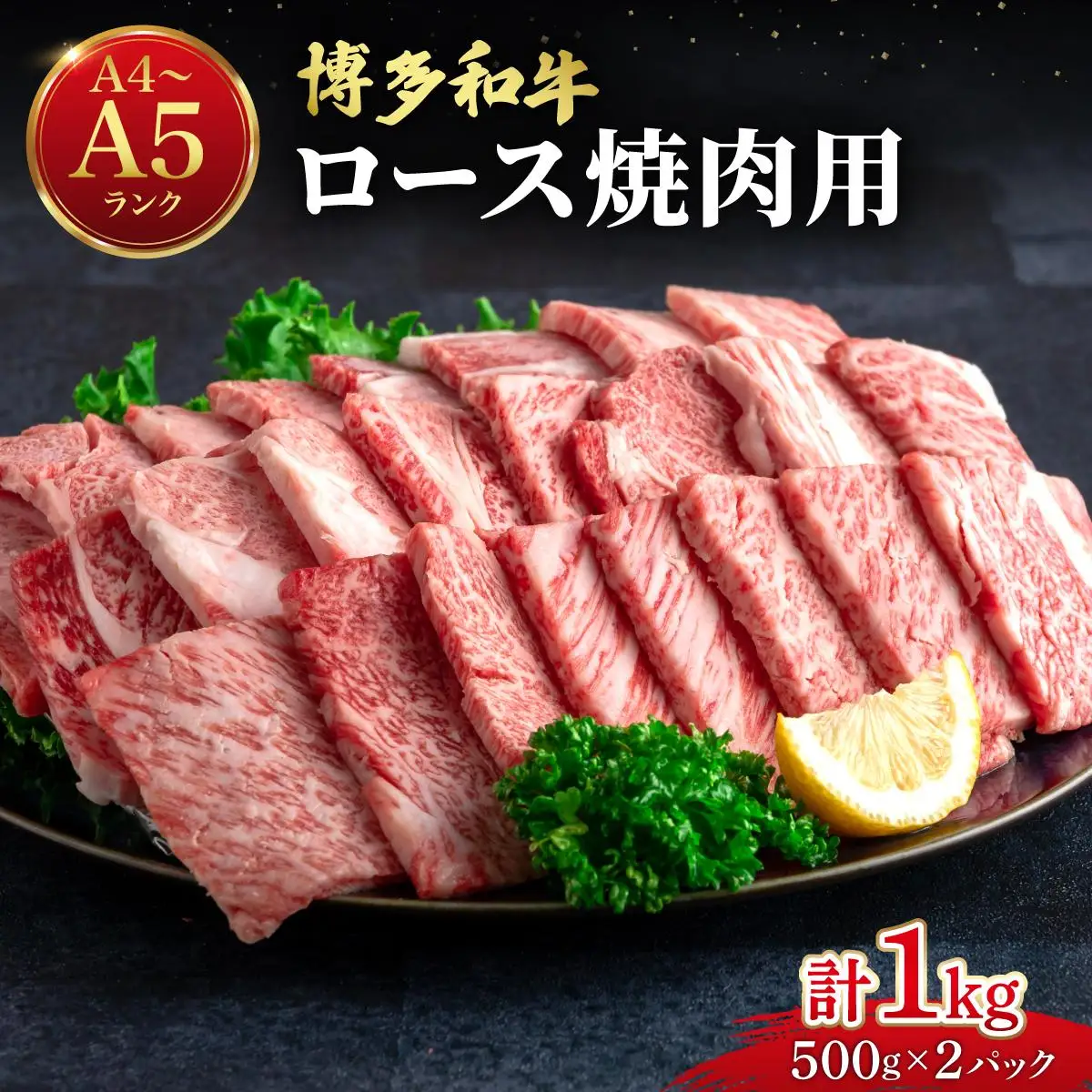 博多和牛 牛肉 焼肉 ロース 1kg（500g×2）【肉のくまもと屋】