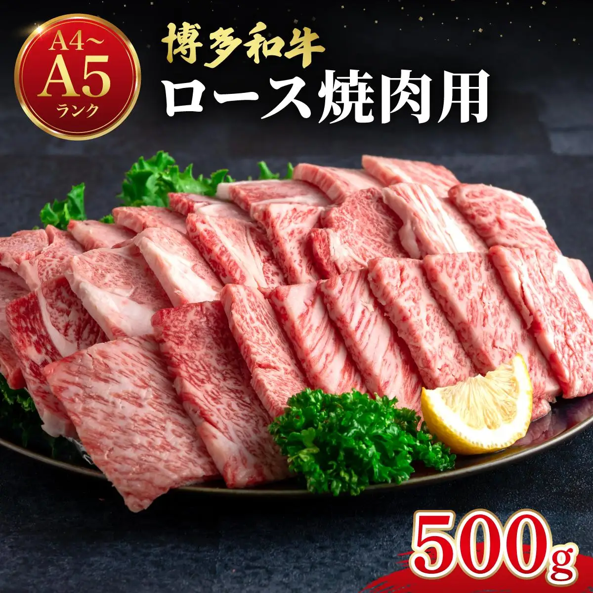 博多和牛 牛肉 焼肉 ロース 500g【肉のくまもと屋】
