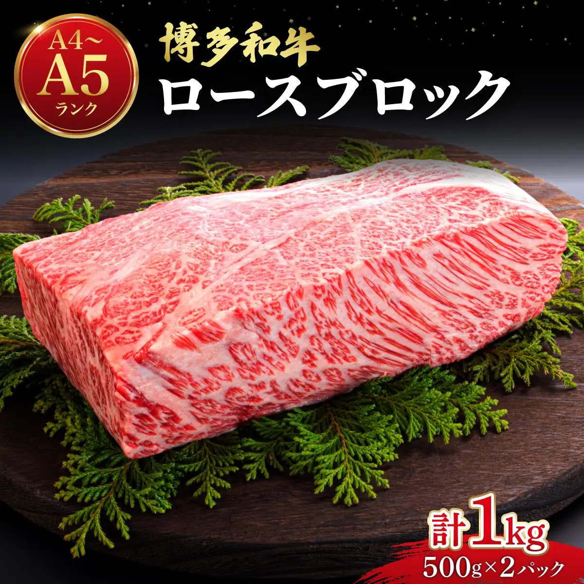 博多和牛 牛肉 ロース ブロック 1kg【肉のくまもと屋】