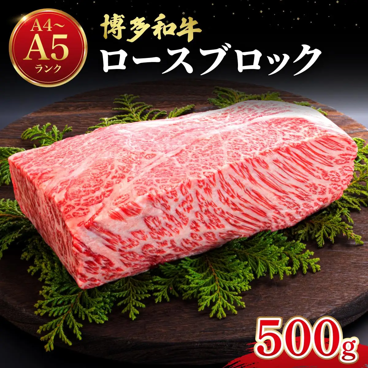 博多和牛 牛肉 ロース ブロック 500g【肉のくまもと屋】