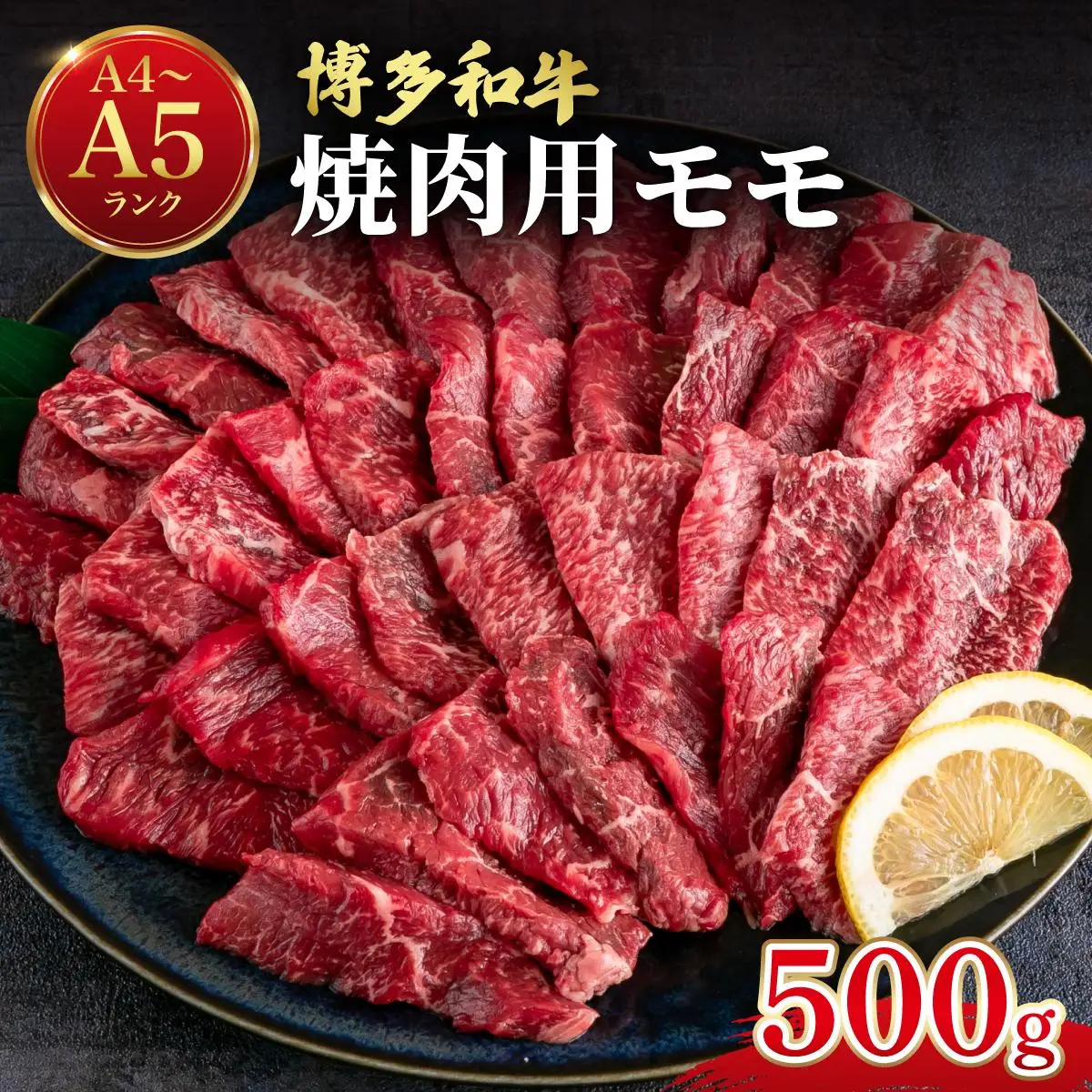 博多和牛 牛肉 赤身 モモ 焼き肉用 500g【肉のくまもと屋】