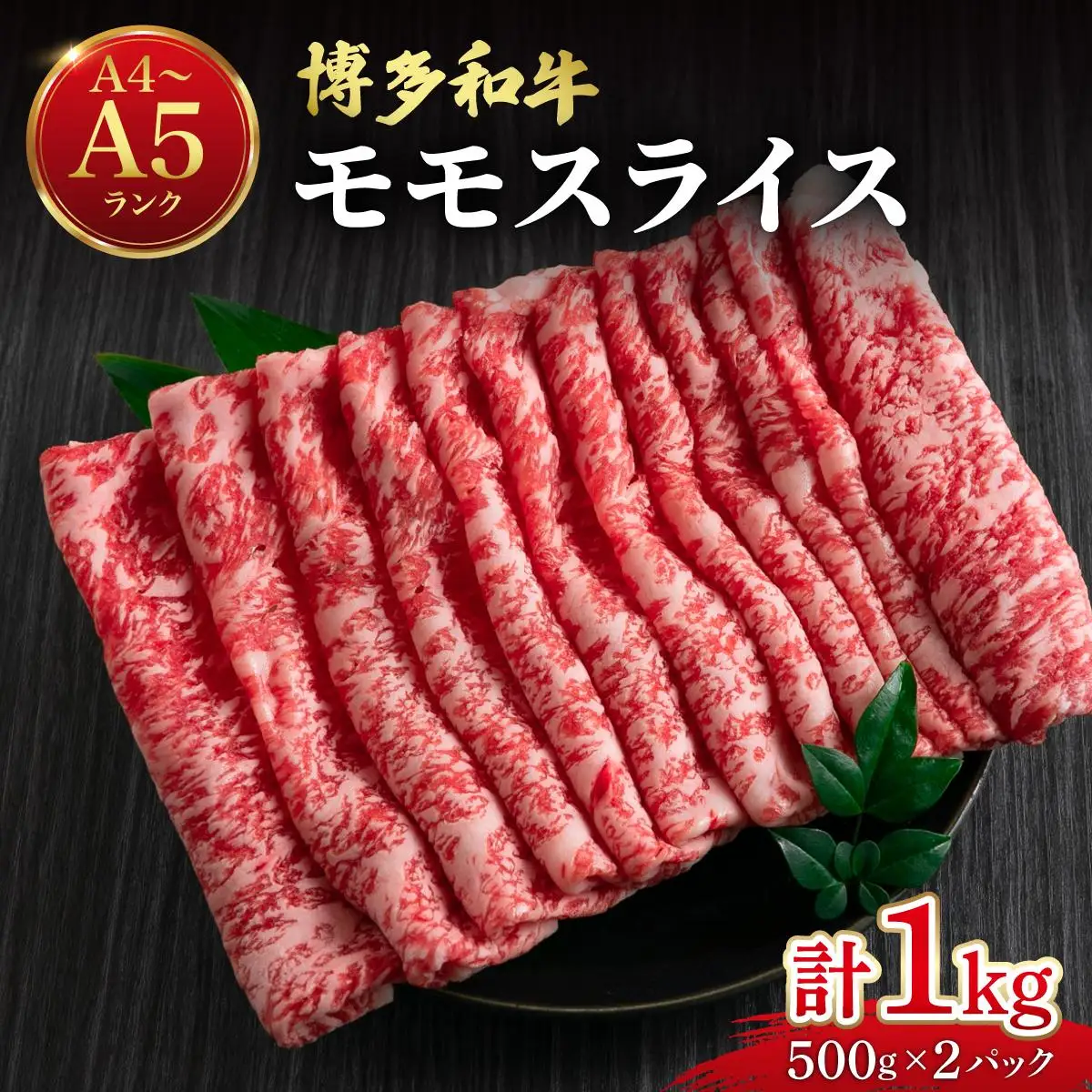 博多和牛 牛肉 赤身 モモ スライス 1kg（500g×2）【肉のくまもと屋】