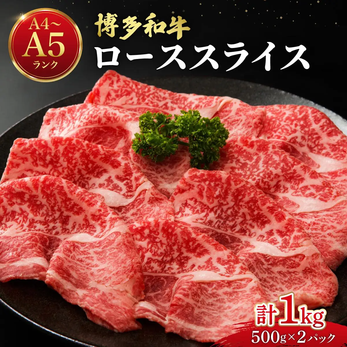 博多和牛 牛肉 ロース スライス 1kg（500g×2）【肉のくまもと屋】