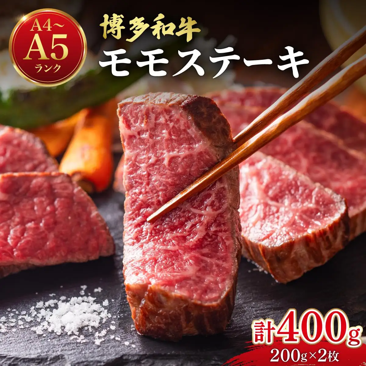 博多和牛 牛肉 赤身 モモ ステーキ 400g （200g×2）【肉のくまもと屋】