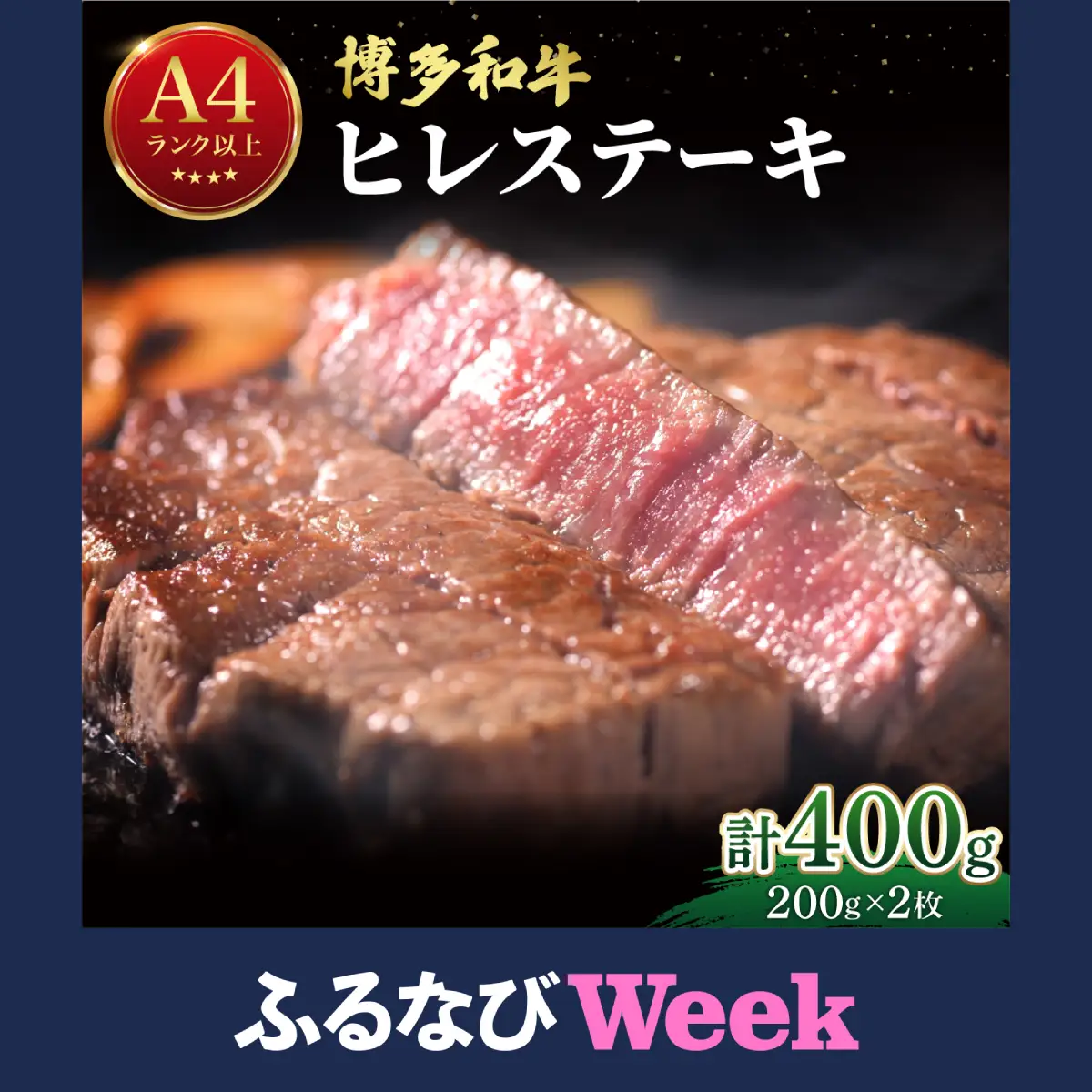 【ふるなびWEEK対象】希少部位！博多和牛 ヒレ ステーキ 400g （200g×2枚）【肉のくまもと屋】