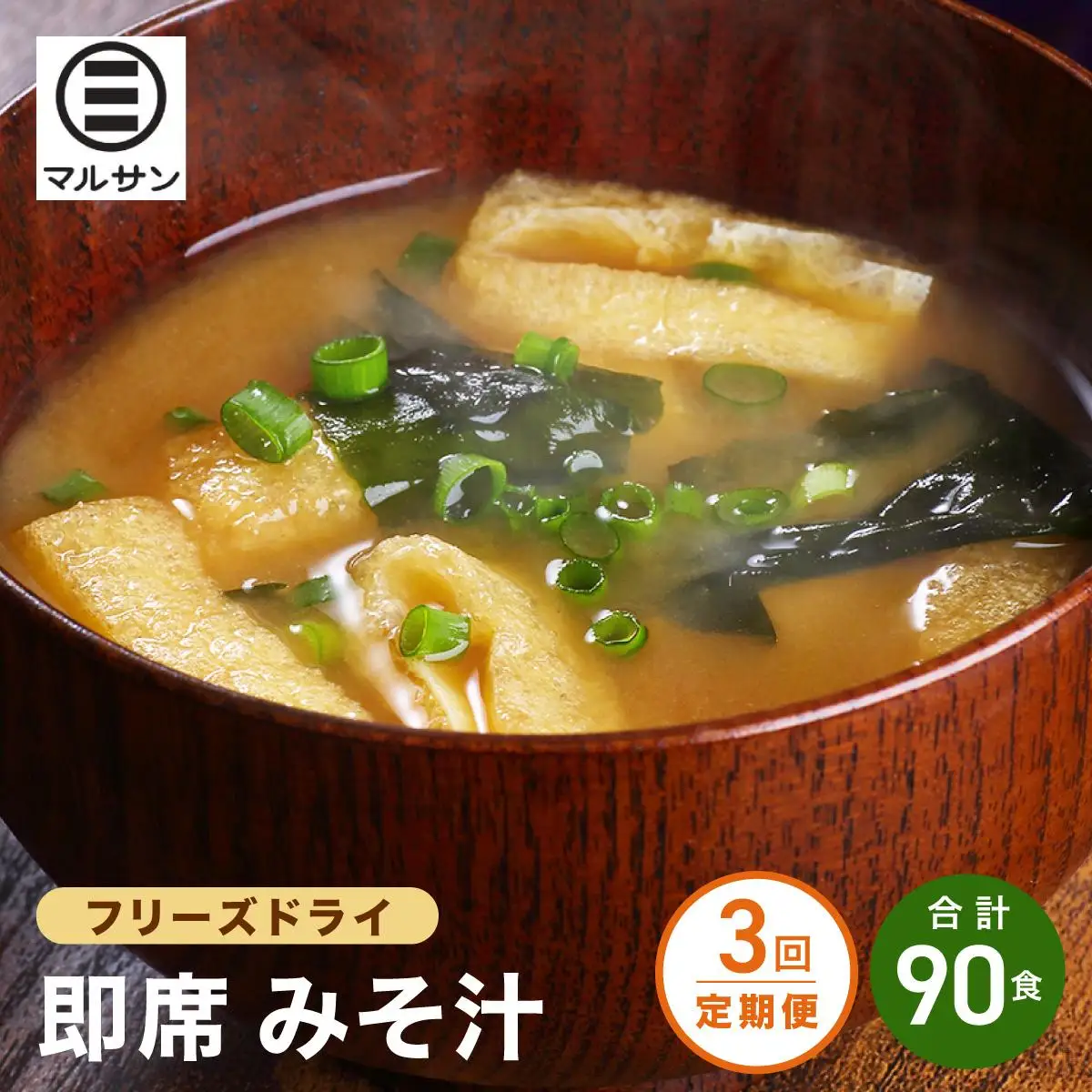 ＜定期便・全3回＞即席 みそ汁 30食【マルサン醤油】