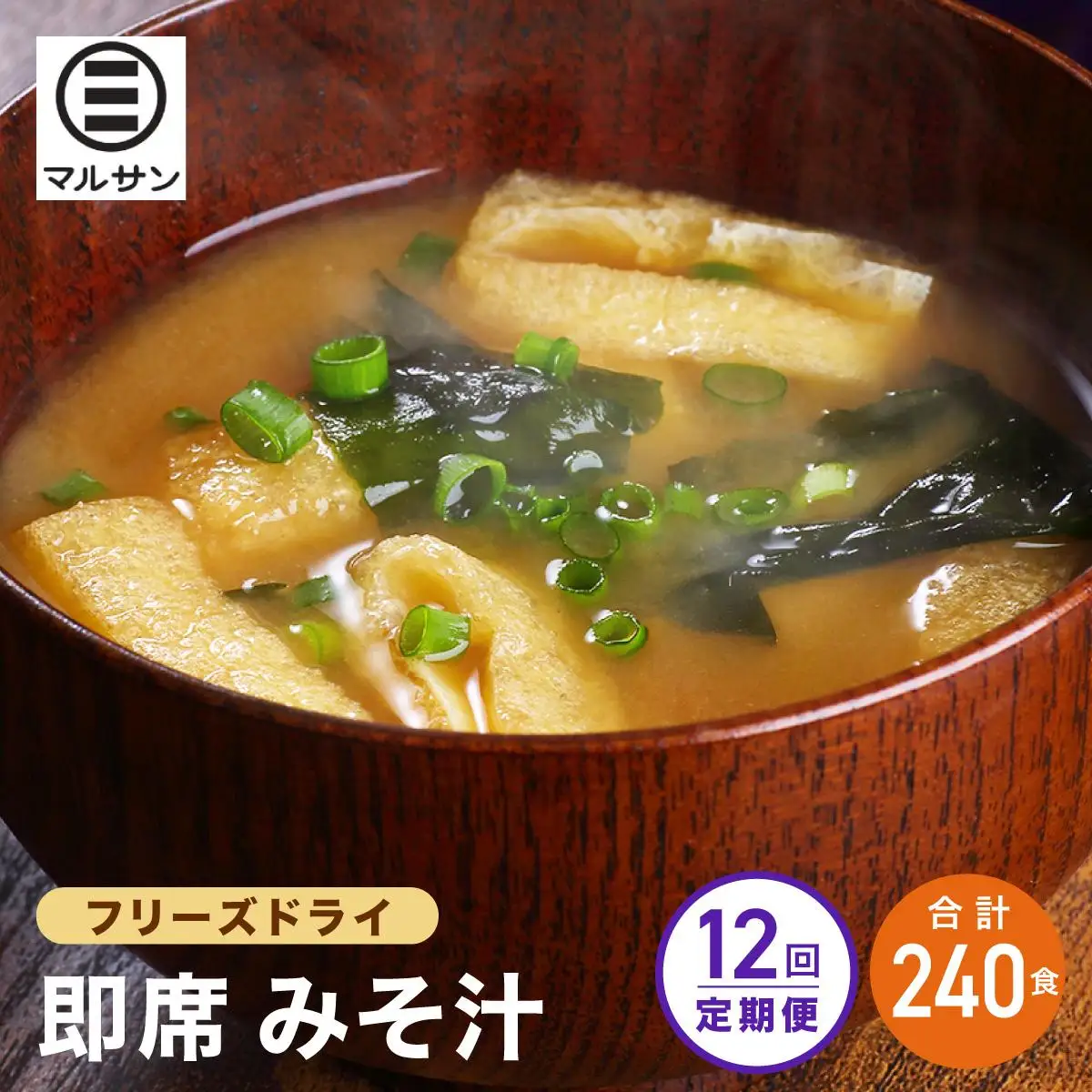 ＜定期便・全12回＞即席 みそ汁 20食