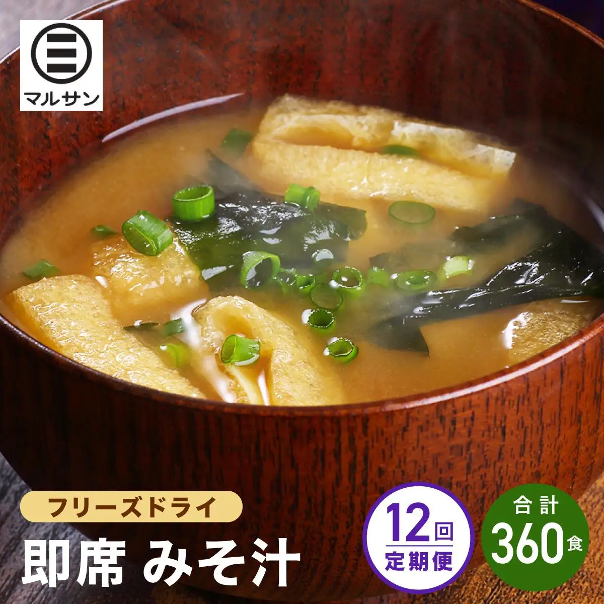 ＜定期便・全12回＞即席 みそ汁 30食【マルサン醤油】