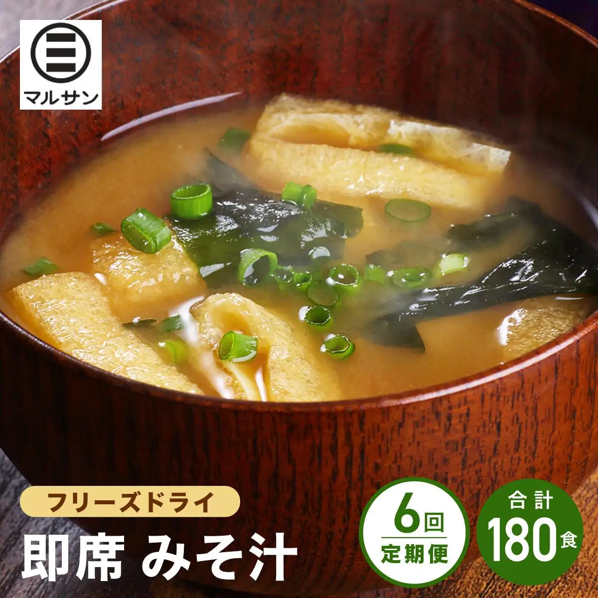 ＜定期便・全6回＞即席 みそ汁 30食【マルサン醤油】