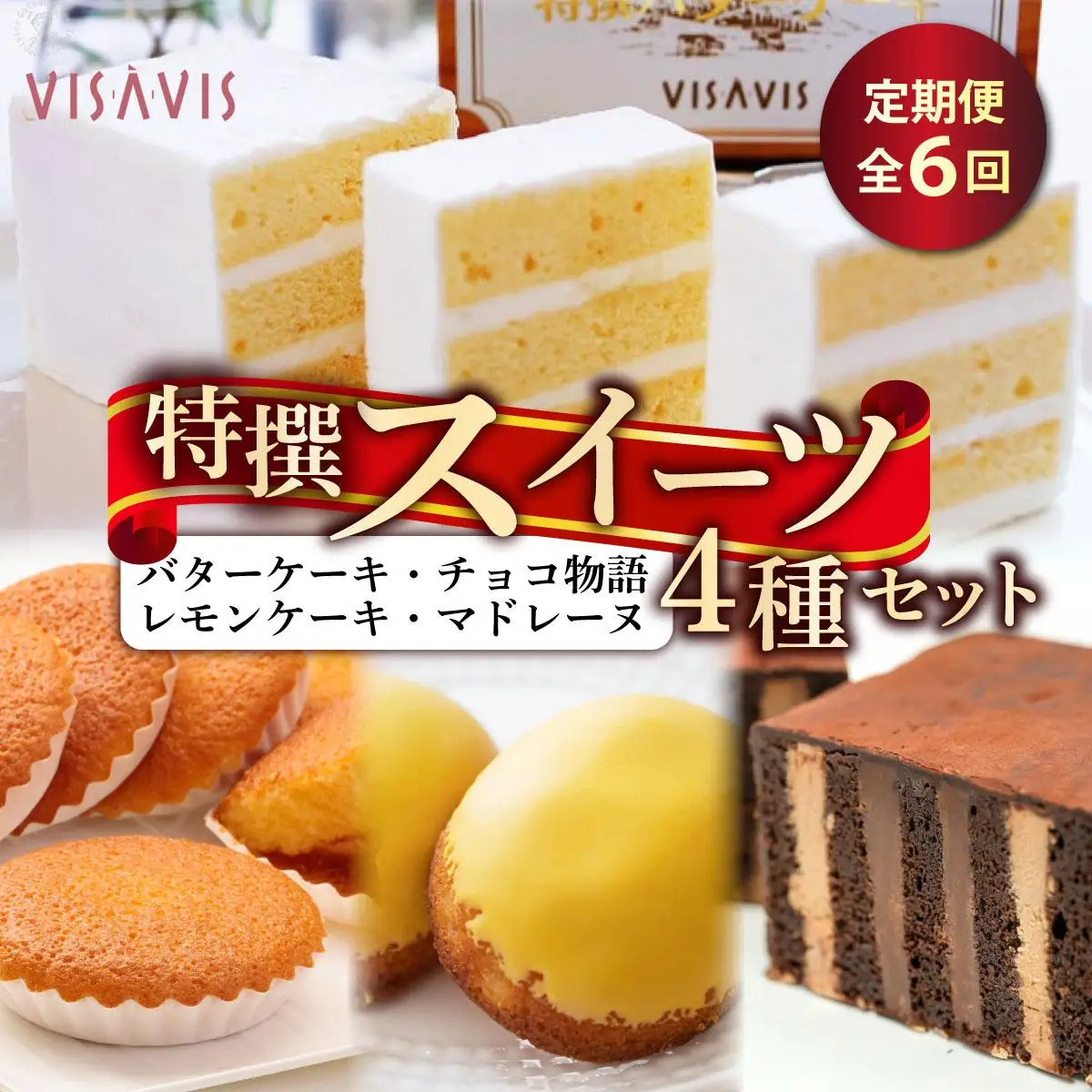 ＜定期便・全6回＞焼き菓子 4種セット 計9点【VISAVIS】