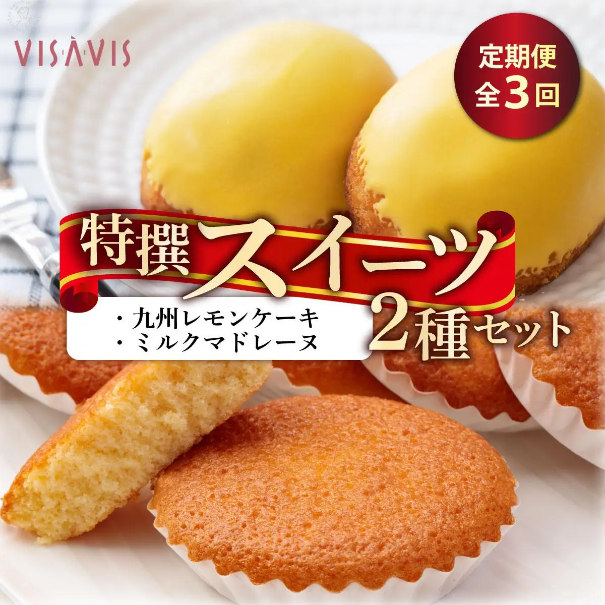 ＜定期便・全3回＞焼き菓子 2種セット 計9点【VISAVIS】
