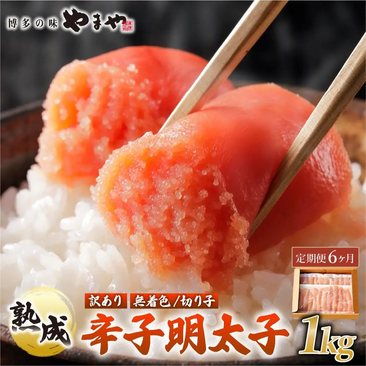 ＜定期便・全6回＞【訳あり】熟成 無着色 辛子明太子 切子 1kg【やまや】