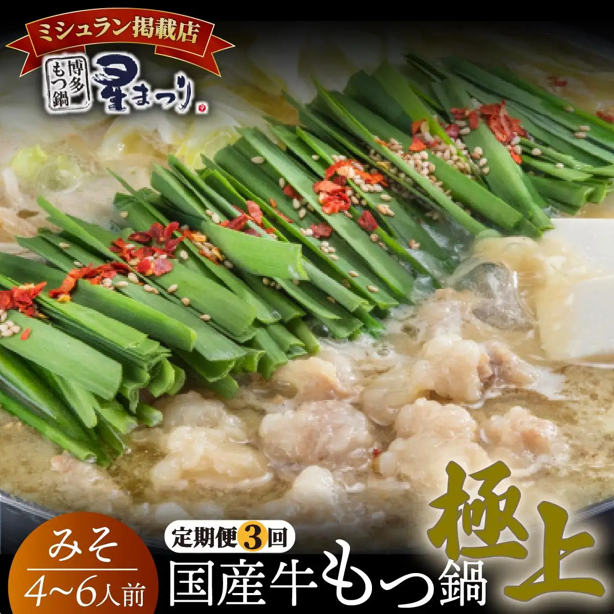 ＜定期便・全3回＞ミシュラン掲載！国産牛 もつ鍋 みそ味セット 4～6人前【博多もつ鍋星まつり】