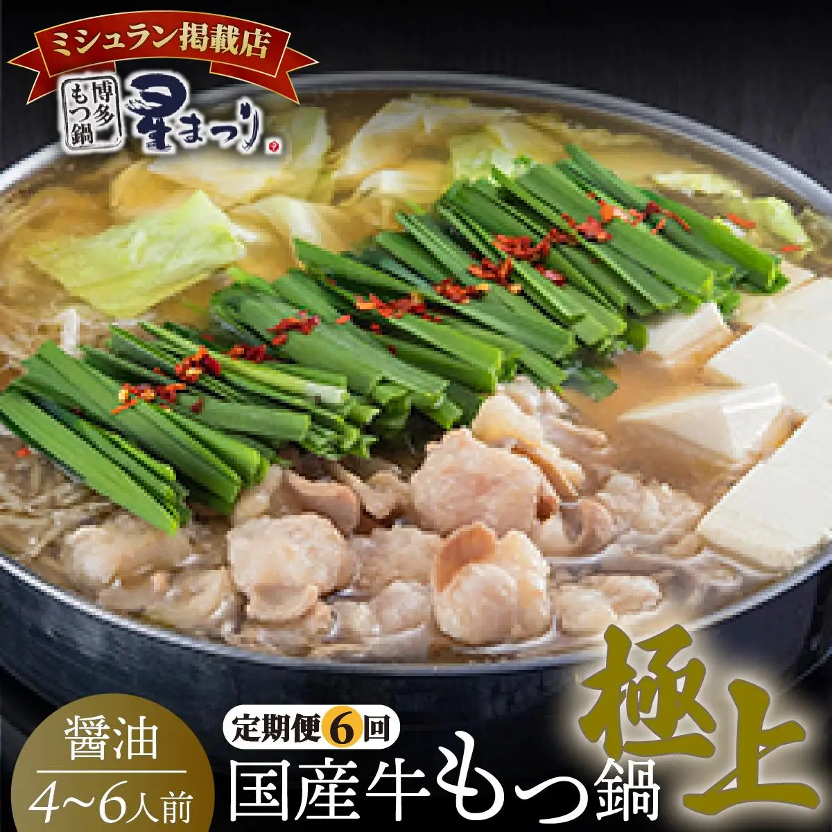 ＜定期便・全6回＞ミシュラン掲載！国産牛 もつ鍋 醤油味セット 4～6人前【博多もつ鍋星まつり】