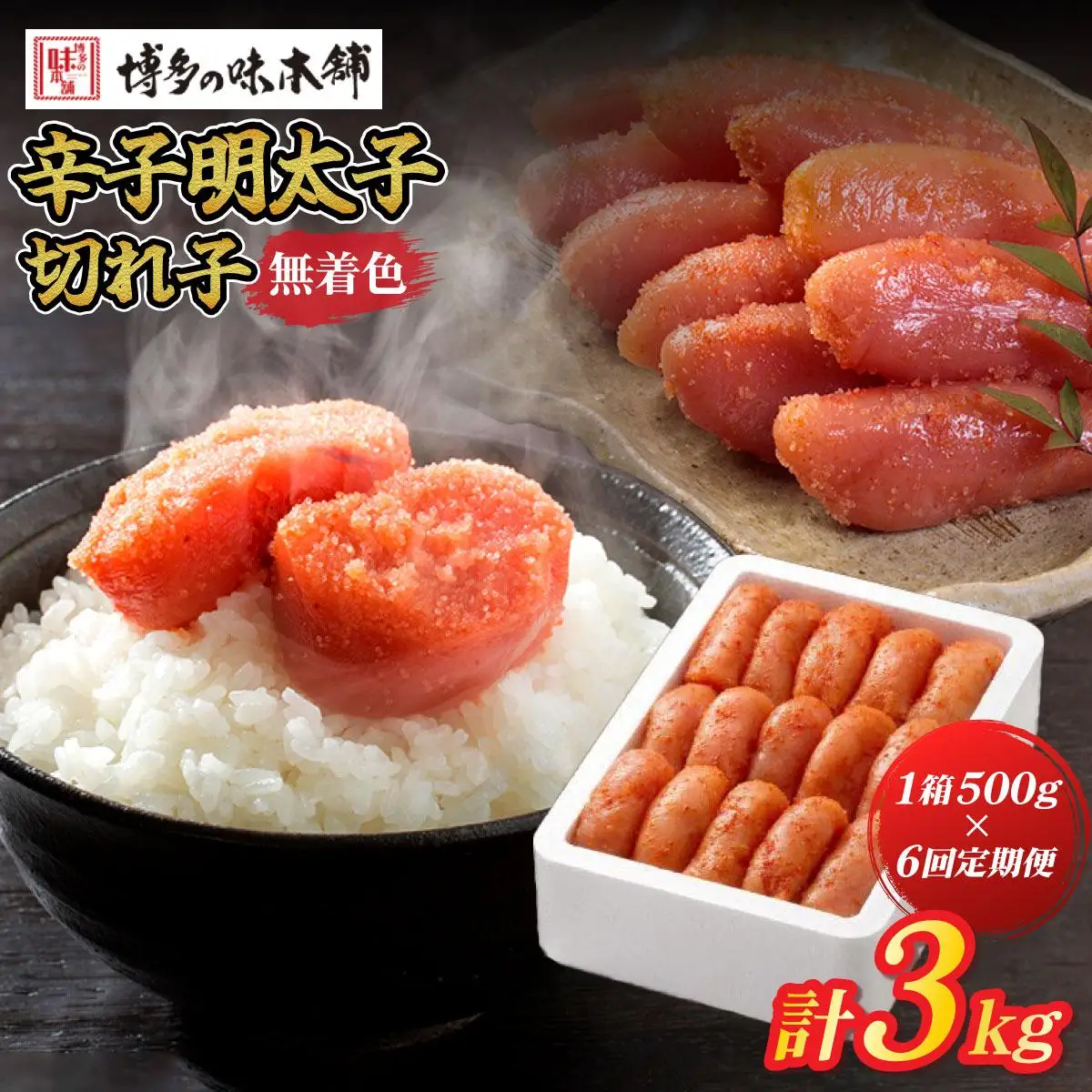 ＜定期便・全6回＞無着色 辛子明太子 切れ子 500g