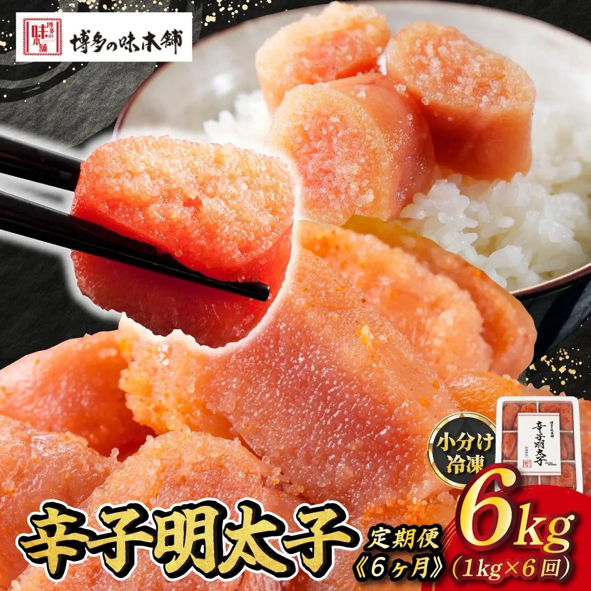 ＜定期便・全6回＞辛子明太子 切れ子 1kg（6仕切付）